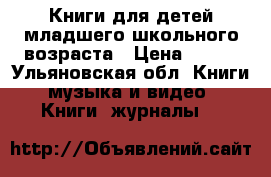 Книги для детей младшего школьного возраста › Цена ­ 150 - Ульяновская обл. Книги, музыка и видео » Книги, журналы   